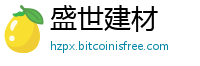 盛世建材